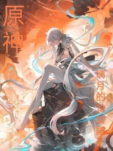 穿越之成为加坦杰厄娘