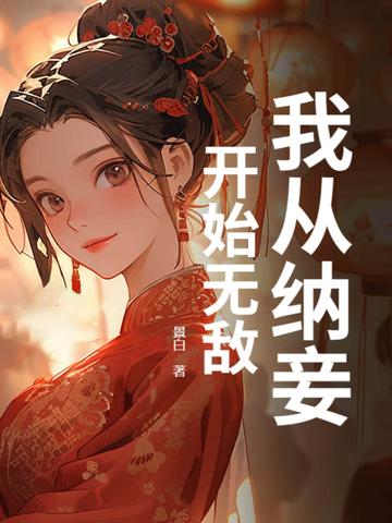 网王冰帝拿冠军?理所当然