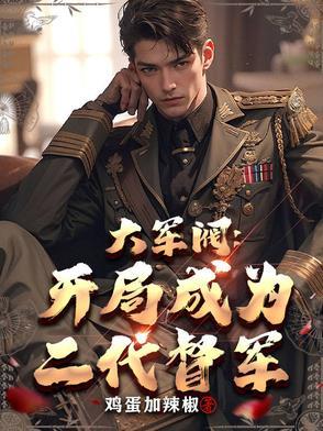 大佬别逃快娶我全文免费阅读