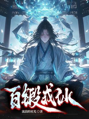 我有一个修仙系统