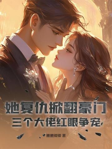辅佐男主成神第一画灵师宴苏