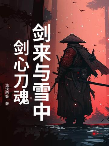 毒蛇把练武的我咬成了修仙者(魂之仙)