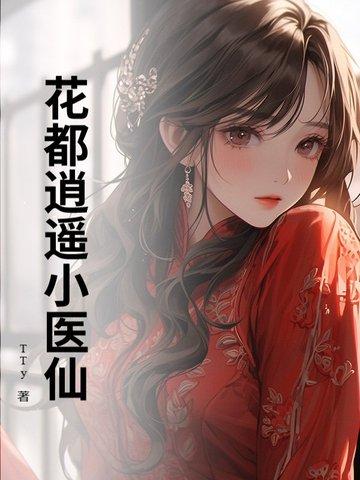 天仙医尊