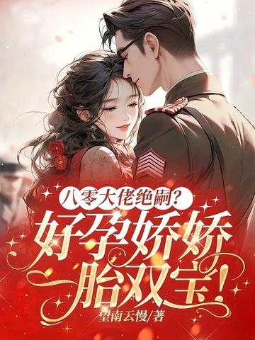 腹黑总裁娇宠妻全文免费阅读蛋炒饭