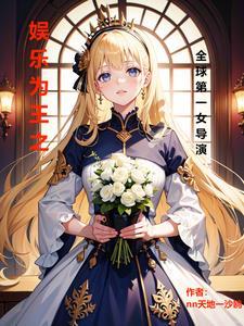 皇后娘娘她摆烂了短剧免费观看