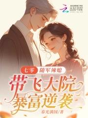 皇后娘娘她摆烂了TXT