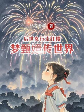 养死十次纸片人后他觉醒哄氪了