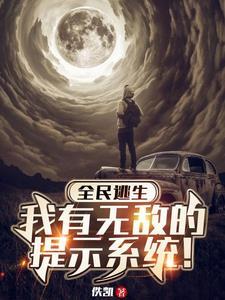 求生游戏开局变成怪物