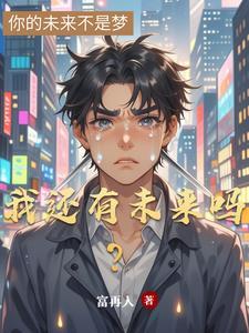 把全家带成了大反派漫画