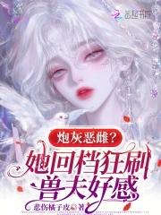 盗墓我被小花反向养成了番