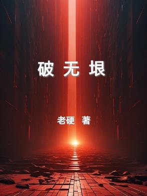 盗墓我被小花反向养成了推文