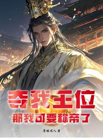 盗墓我被小花反向养成了免费阅读