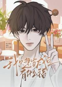 从长生不老开始修炼