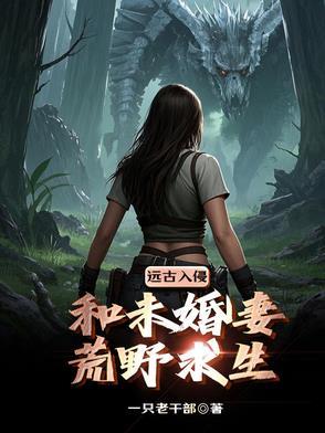 侯门弃子开局拿老婆抵赌债 第121章