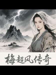 洪荒开局夺舍黄中李
