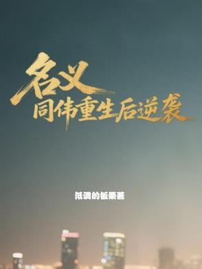 我终将归来开放