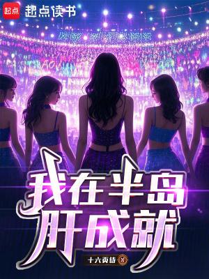 茅草屋里捡来的小夫郎三五不时