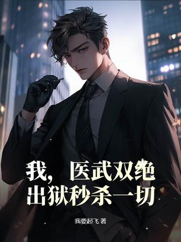 王爷夫君是废物全文免费阅读