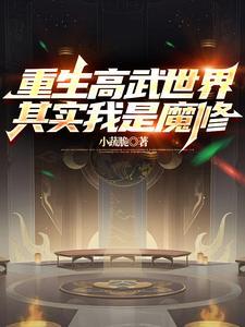 饕餮幼崽变成娱乐圈吃货
