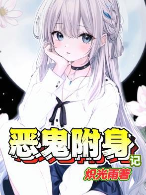 为妹妹治病80万入赘