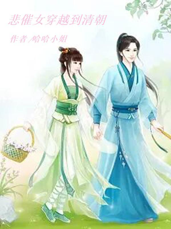 一梦回大清