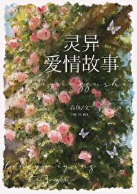 通灵卷轴图片