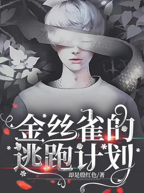 她追出来了无删减