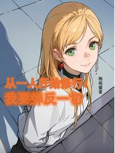 家族修仙从仙猫谷到九大神域作者启示点击111