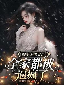 穿越成了修仙界的女配