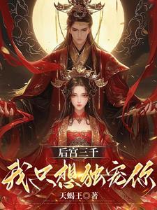 他的七个师姐太凶残 漠上图凉