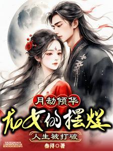 穿成侯门嫡妻