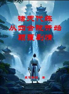 穿越成侯门嫡女的全部