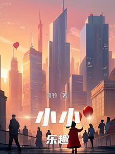 开局合欢宗我只想长命千岁 小小白鸭鸭