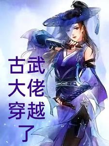 穿越成聋哑男配的妻子笔趣阁
