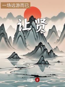 山水不造作静而不争远是非什么意思
