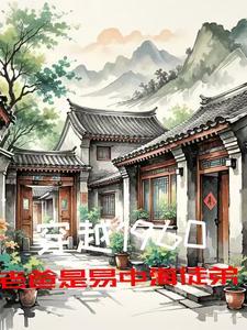 穿越之捡了个奶娃当妹子的