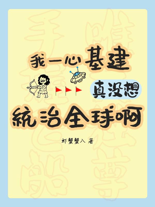 我只想安稳种田_