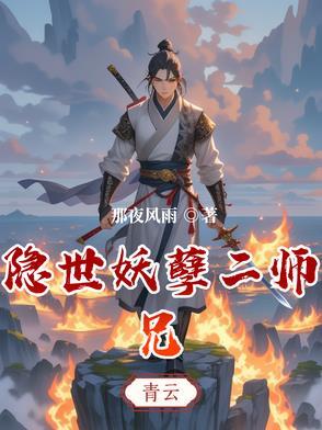 苟在修仙世界的诸天之旅 漫画