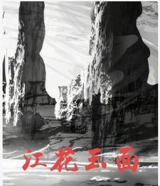 洪荒月圣