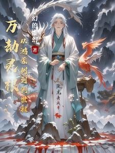 开局获得饕鬄血脉