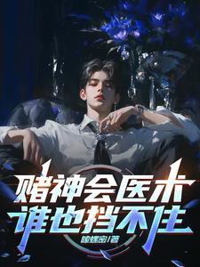 救命!我被社恐少女钓成翘嘴了免费阅读