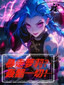 西游小妖无限进化系统TXT