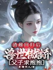 将门毒妃她超飒by麻衣如雪