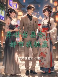 穿越红楼的戏剧人生在线观看
