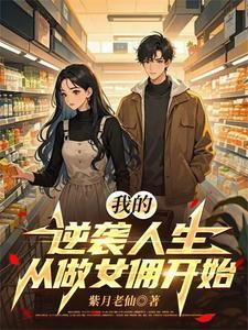 我在修罗场杀疯了免费阅读