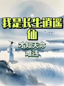 面板修仙咸鱼狂肝秒升仙