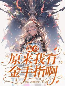洪荒悟性逆天从拜师多宝开始 要走人行道