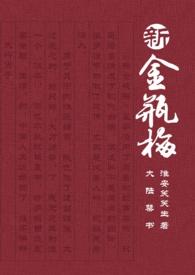我聊斋写